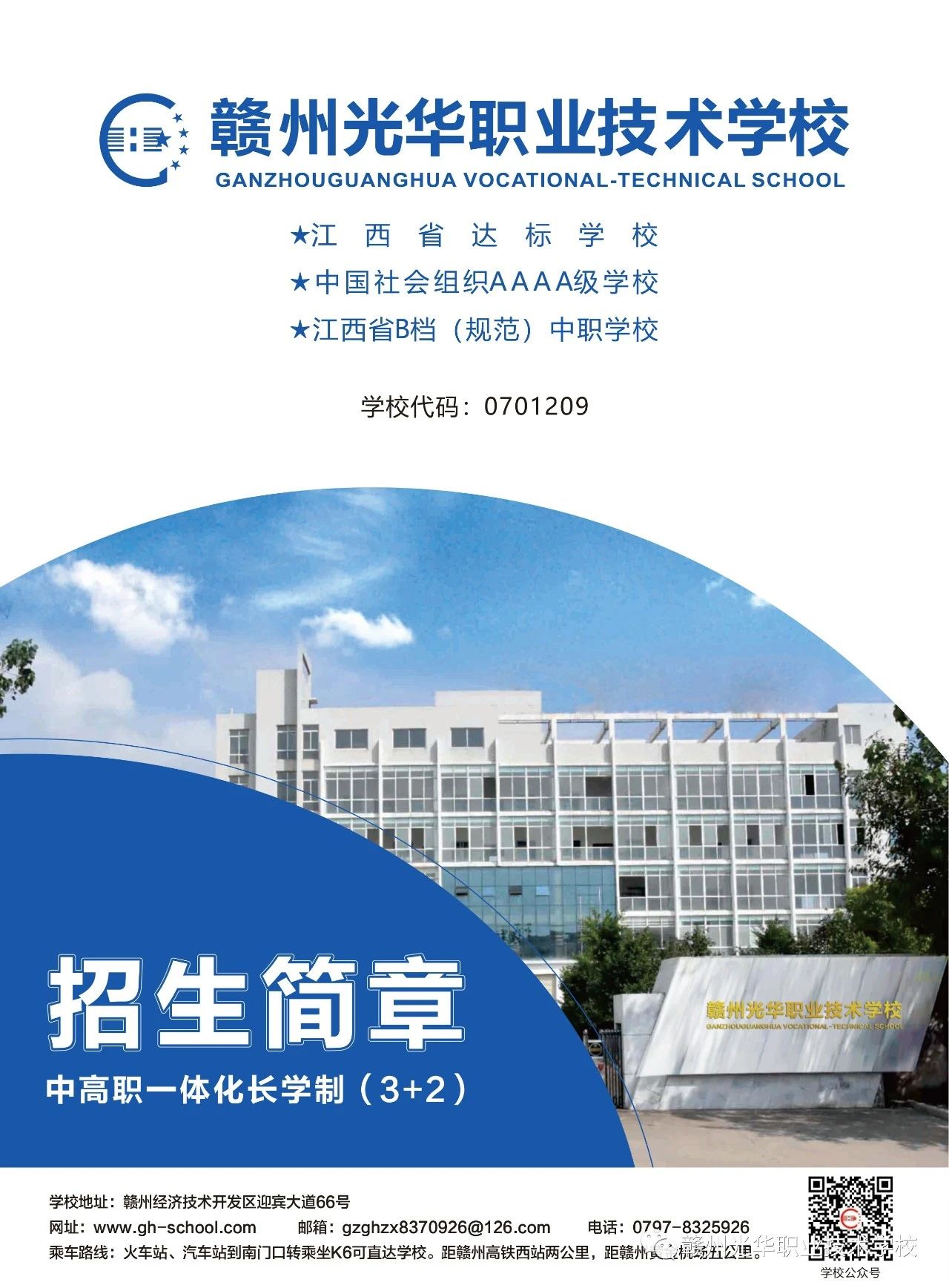 赣州光华职业技术学校招生简章