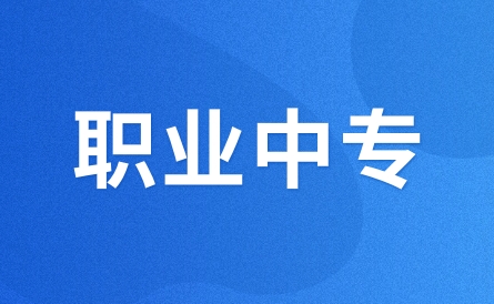 江西职业中专哪个好