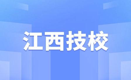 江西技校毕业时间