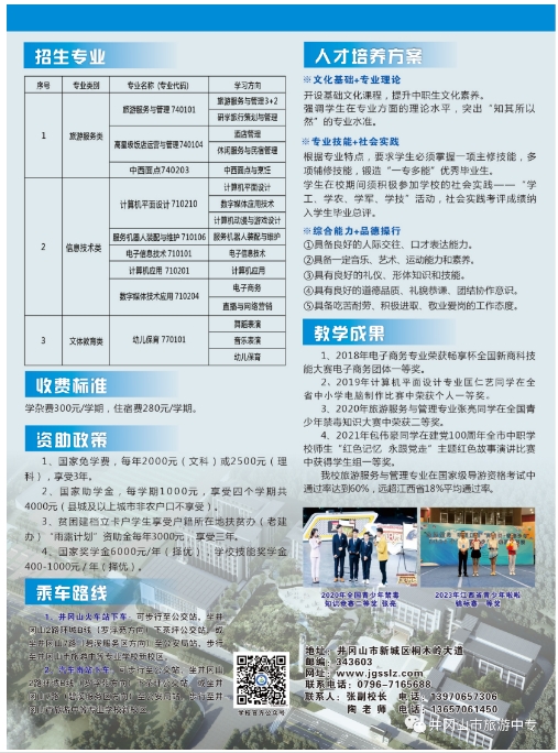 井冈山市旅游中等专业学校