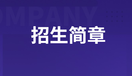 2023年赣州工业职业中等专业学校招生简章