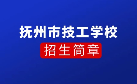 2023年抚州市技工学校招生简章