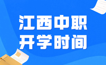 江西中职学校开学时间是什么时候