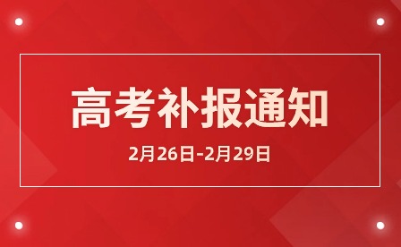 江西省2024年普通高考补报名的提示！