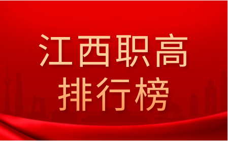 江西省职业高中中职学校排名