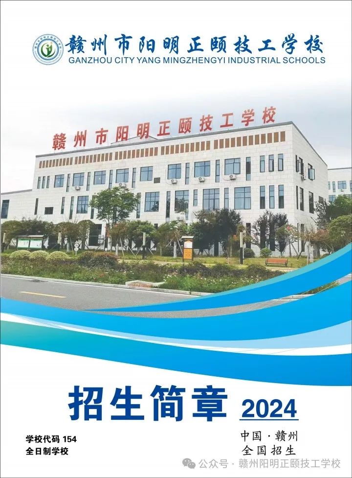 赣州市阳明正颐技工学校招生简章