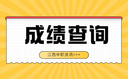 江西中职成绩查询