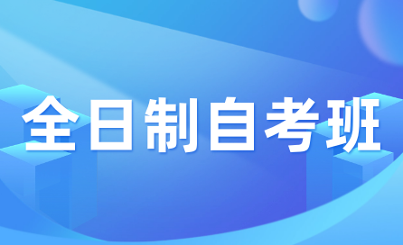 南昌大学科学技术学院全日制自考班怎么样?有用吗?