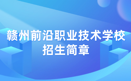 赣州市前沿职业技术学校招生简章