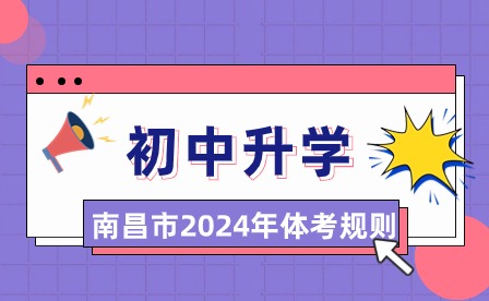 2024年南昌市初中毕业生升学体育考试项目规则发布！