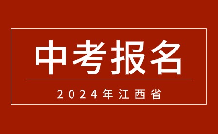 2024年江西省初中学业水平考试（中考）报名通知！