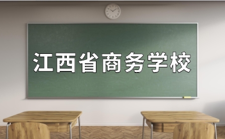 江西省商务学校