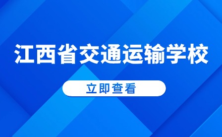 江西省交通运输学校