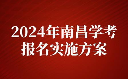 2024年南昌市初中学业水平考试报名实施方案