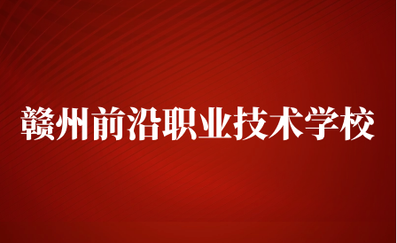 赣州市前沿职业技术学校