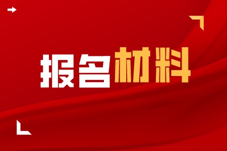 技校怎么报名？有什么需要准备的材料吗？