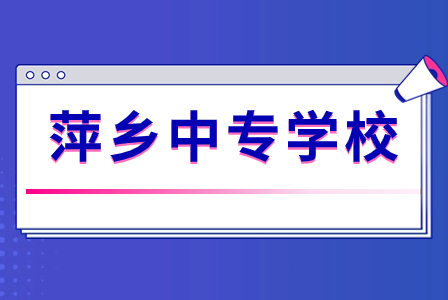 江西省萍乡市有哪些公办的中专学校？