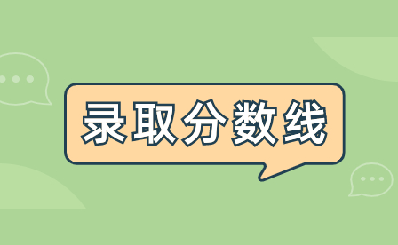 江西公办中专学校录取分数线高吗？