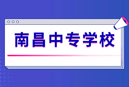 南昌公办中专