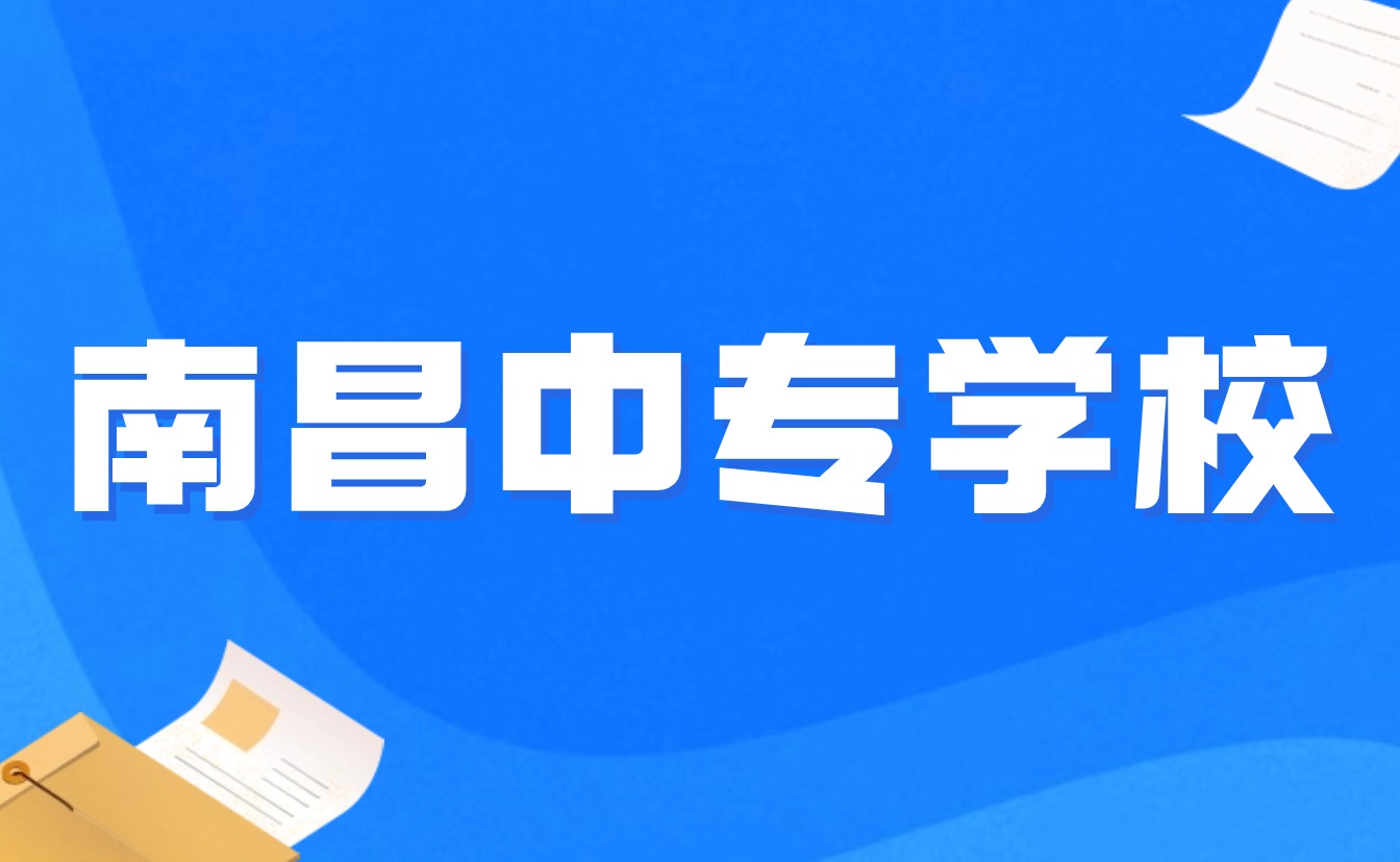 南昌中专招生学校排名前十