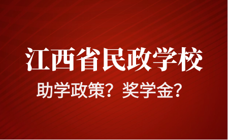 江西省民政学校助学政策