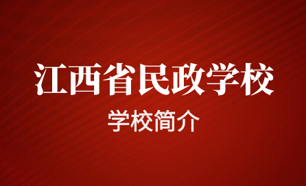 江西省民政技工学校简介