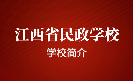 江西省民政学校简介
