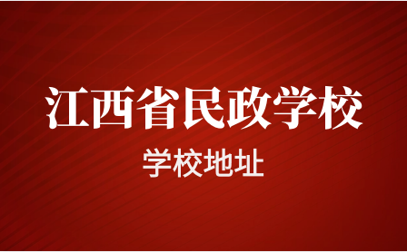 江西省民政技工学校地址