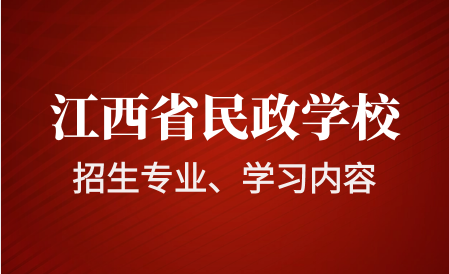 江西省民政技工学校招生专业