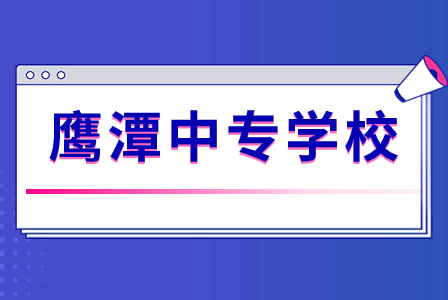 江西鹰潭公办中专有哪些