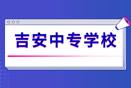 江西吉安的公办中专有哪些？