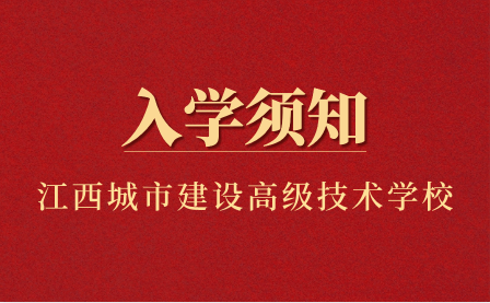 江西省城市建设高级技术学校