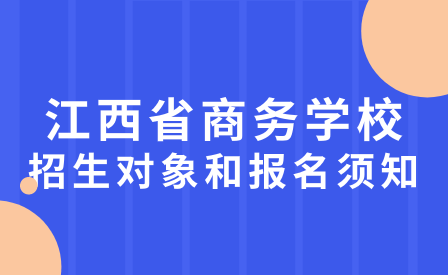 江西省商务学校招生对象