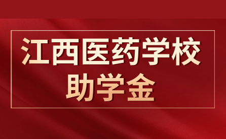 江西省医药学校助学金