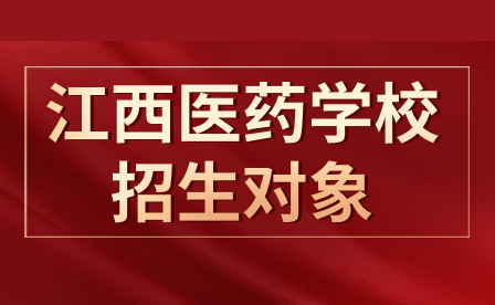 江西省医药学校招生对象