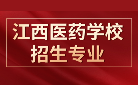 江西省医药学校专业