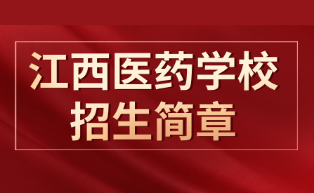 江西省医药学校招生简章