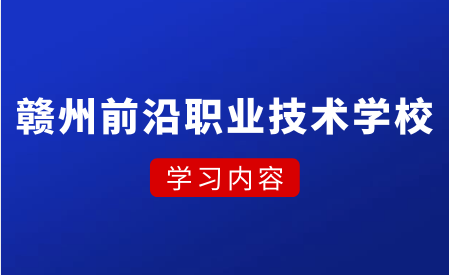 赣州市前沿职业技术学校