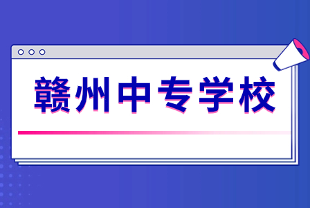 江西赣州中专学校排名前十的名单！