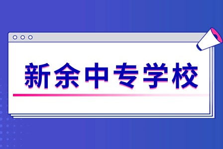 江西新余重点中专学校排名表