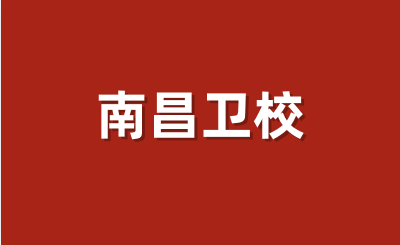 南昌中专卫校招生要求