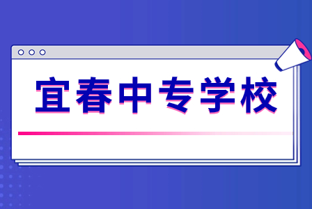 江西宜春公办中专学校排名表！