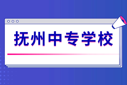 江西省抚州市公办中专有哪些学校？