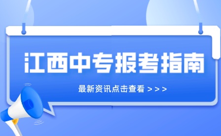 江西省全日制公办中专学校招生专业有哪些？