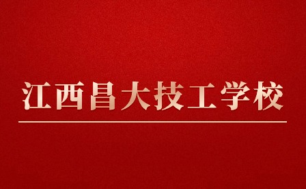 江西昌大技工学校管理严格吗