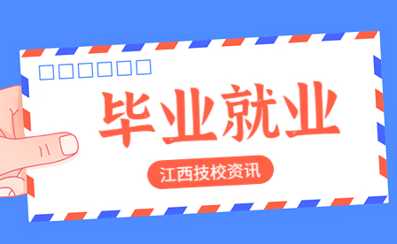 江西高级技工学校毕业生的待遇优势有哪些？