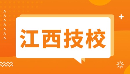 江西技校报名有哪些要求