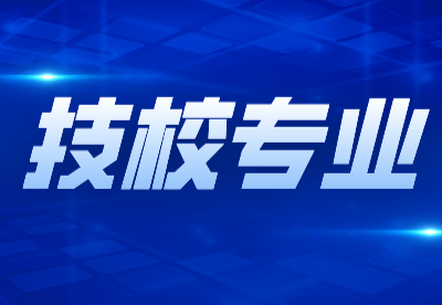 抚州市技工学校预备技师连读班招生专业
