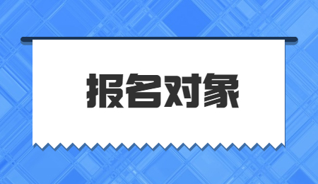 抚州市城市科技学校招生对象