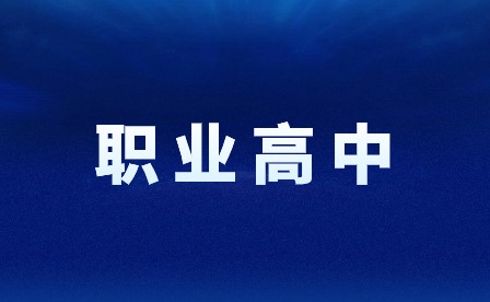 江西职业高中可以考哪些大学本科